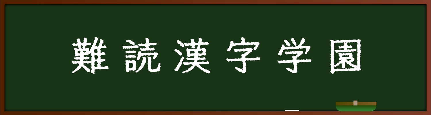 難読漢字学園